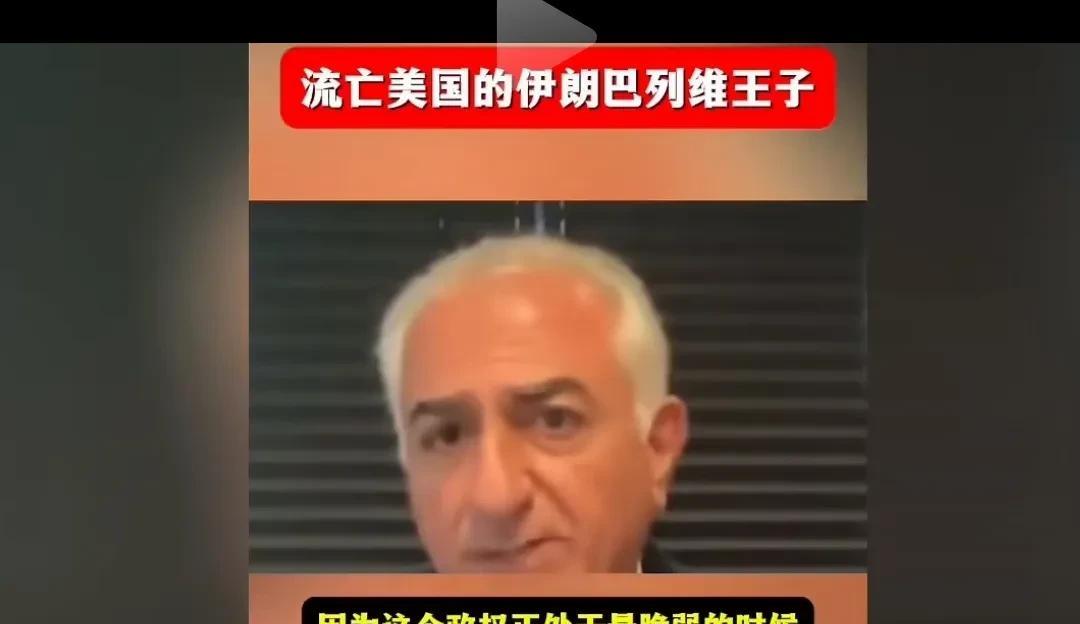 巴列维王子
你的国家、人民都快炸没了，
你在这个时候发声，纯粹是来添乱的。