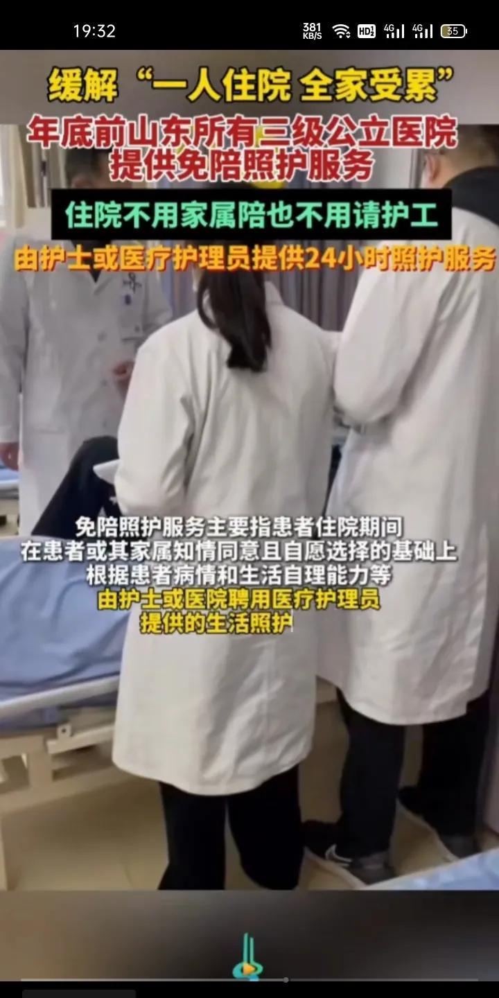 山东年底前实行三甲无陪护医院，是好事还是坏事呢？
凡事都有两面性，对于职工医保报
