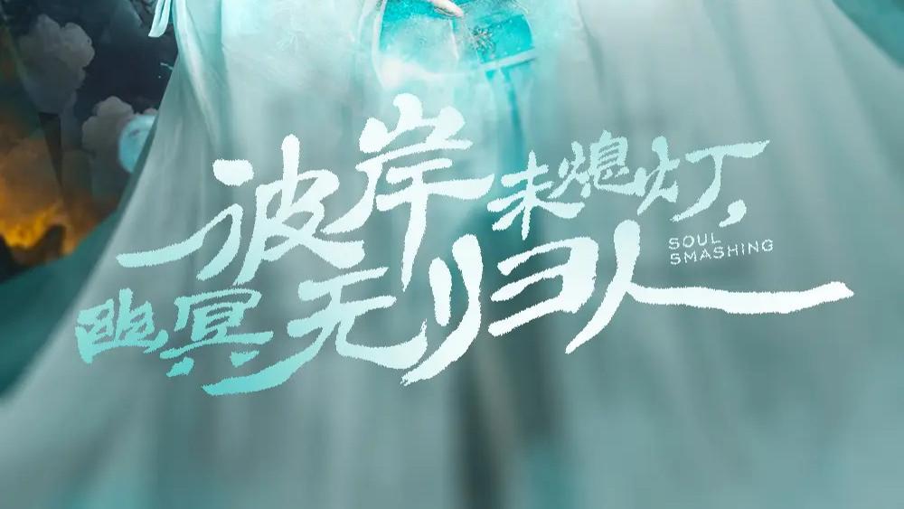 短剧《彼岸未熄灯，幽冥无归人》：跨越阴阳的纠葛传奇