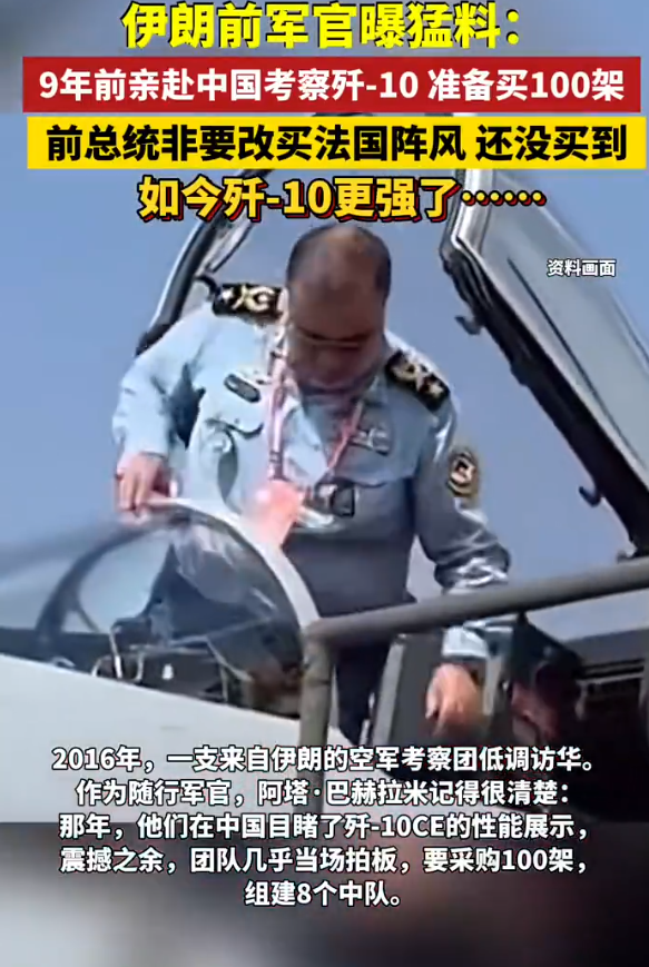 伊朗前军官自曝：9年前亲赴中国考察歼-10，准备买100架，却被总统一句话否决，