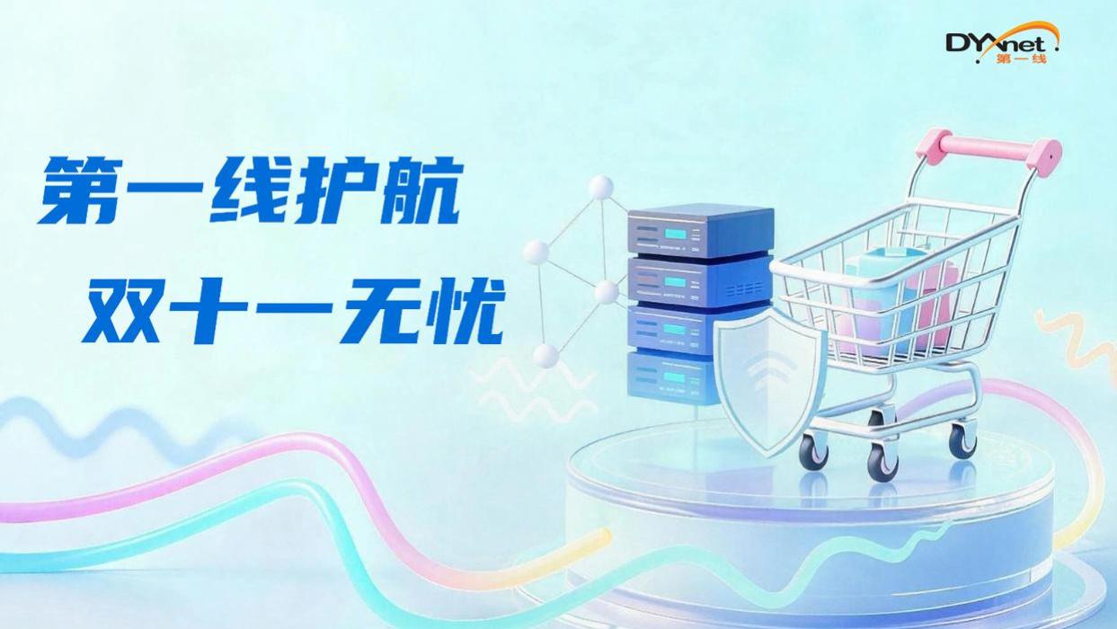 第一线“人智”协同 重保双11｜专家团队+AI网络运维 护航电商大促