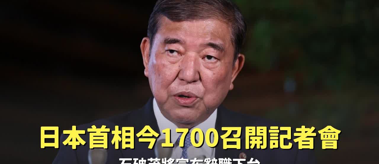 日本首相石破茂今宣布辞职。从去年9月任职至今，整整一年。日本战后至今80年，有过