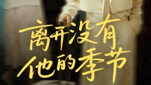 短剧《离开没有他的季节》：在时光里打捞自我的治愈之歌