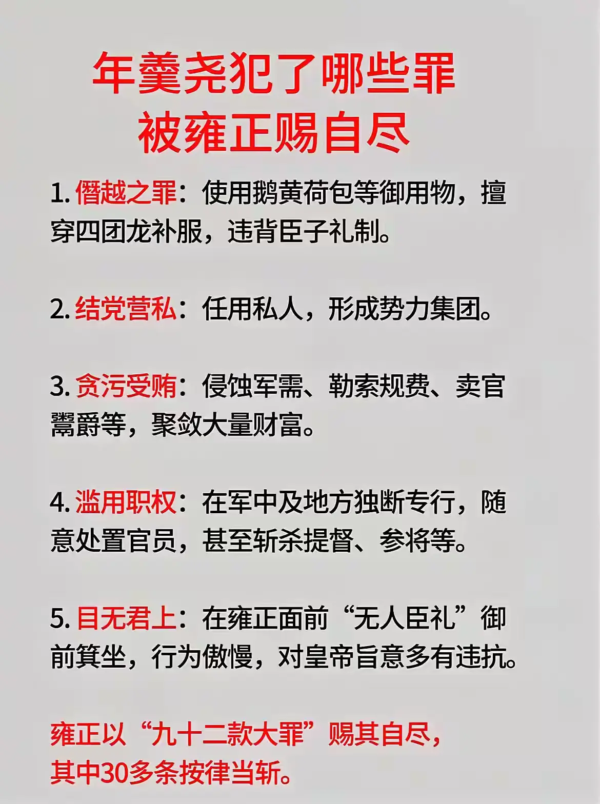 年羹尧犯了哪些罪，被雍正赐自尽？