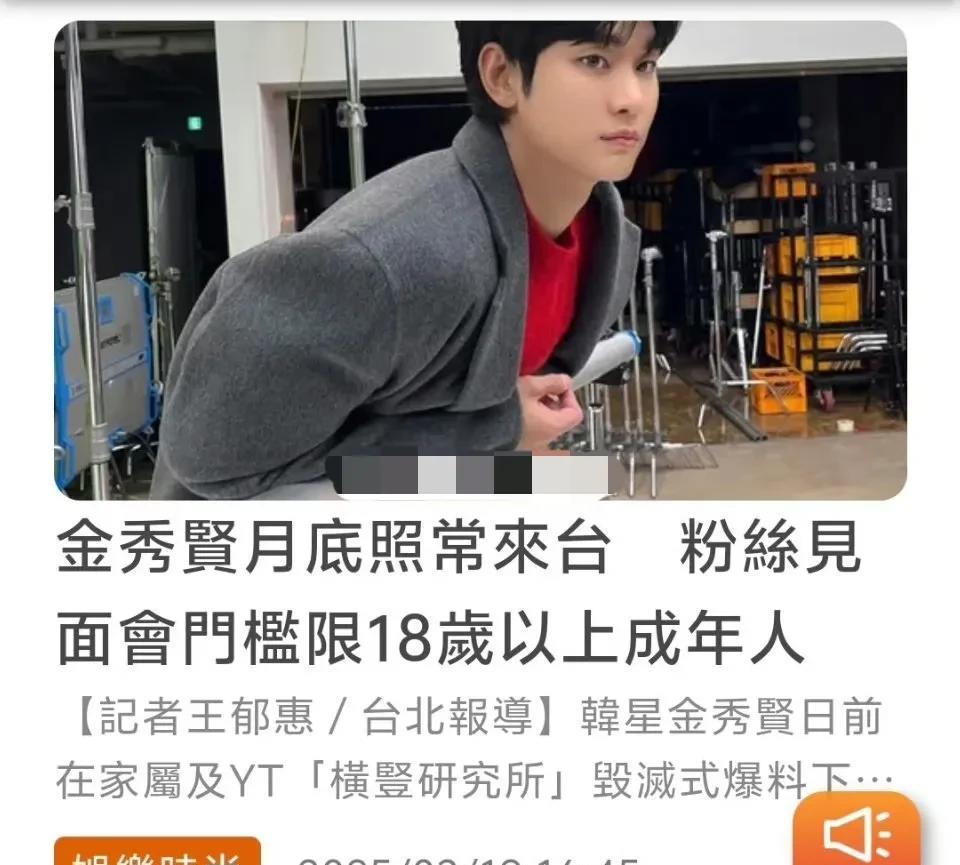3月20日，台媒报道，金秀贤粉丝见面会设门槛，限18岁以上成年人可参加
金秀贤看