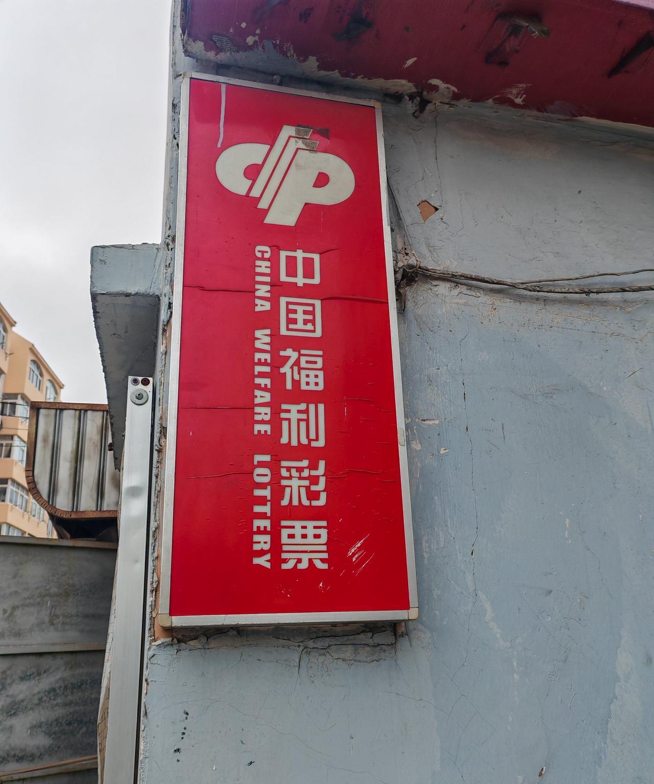 彩票真得能中奖吗？最近武汉782万彩票大奖无人认领，奖金直接纳入彩票公益金。最近