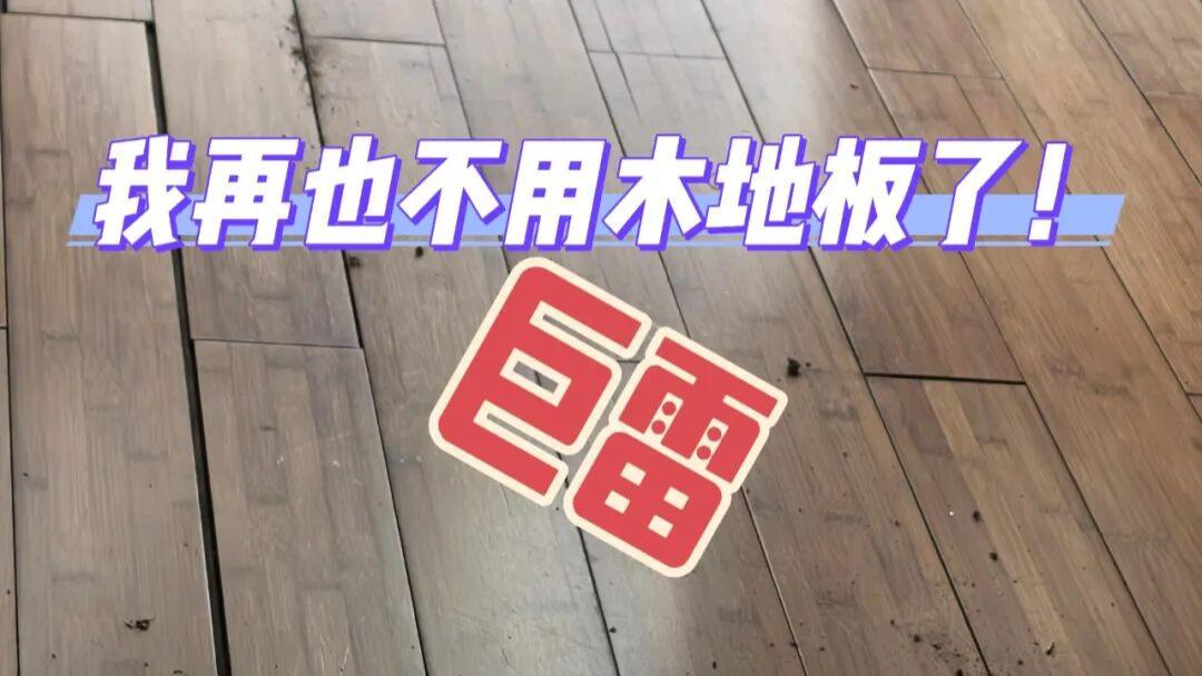 铺了3年木地板，我换回了瓷砖，有些话不吐不快，现实太扎心了