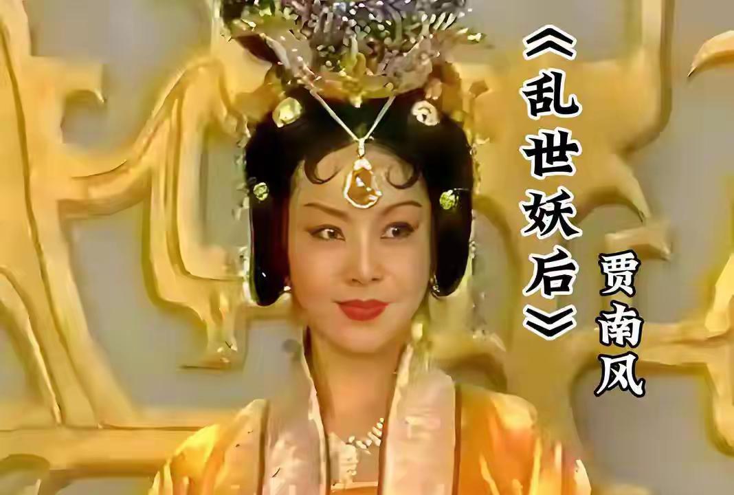 晋惠帝司马衷继位后，贾南风成为皇后，开始专权，祸乱朝纲，废杀太后，害死太子，后宫
