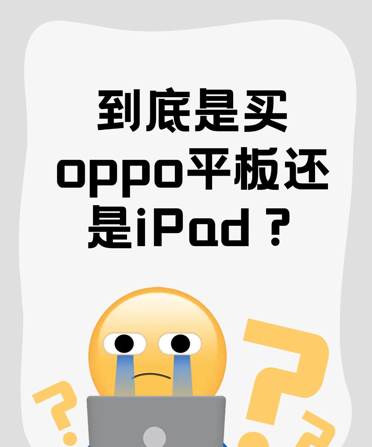 准大一新生，到底是买oppo平板还是iPad？
准大一新生想买平板的心情达到了顶