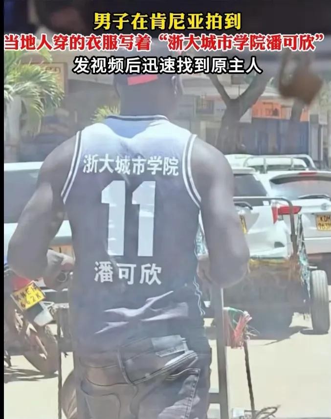 浙大女生衣服出现在肯尼亚





一件衣服，一段奇缘，隔着千山万水，竟然在非洲