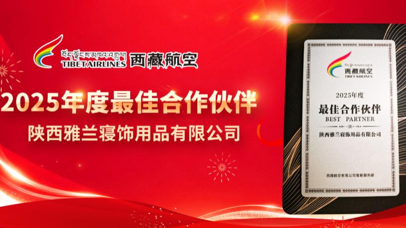 陕西雅兰寝饰用品有限公司荣获西藏航空“最佳合作伙伴奖”