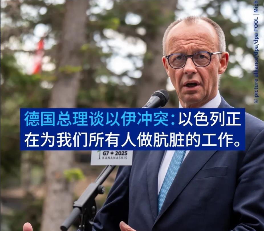为了支持以色列，德国脸都不要了！6月17日，德国总理梅尔茨表示，对以色列袭击伊朗