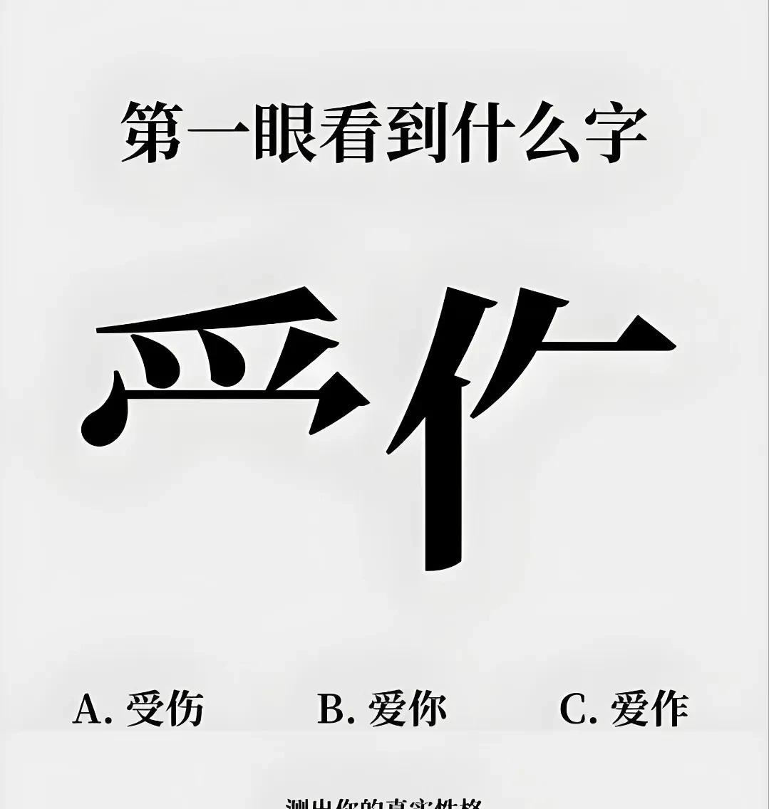 准到可怕
你做好准备了吗？
来一个
凭你的第一直觉，
你看到的是什么“字”？
这