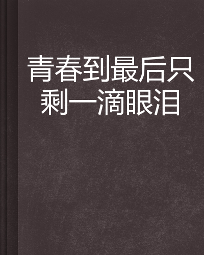 每个人都在自己二十多岁痛哭