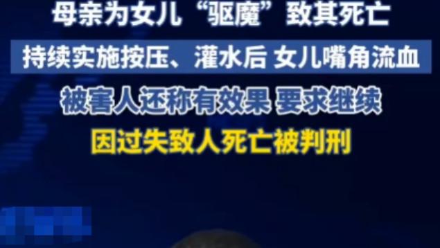 母亲为女儿“驱魔”灌水解脱？灌水按压致身亡，爱成了最狠的刀！