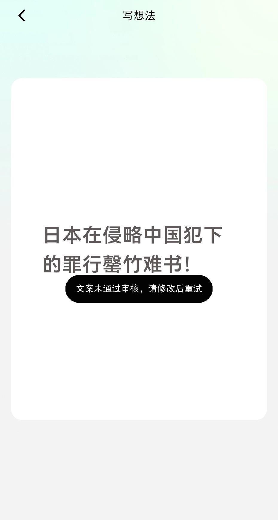 小红书又作妖了！
连“日本侵略中国”这话都禁止发！
简直大逆不道！
#小红书# 