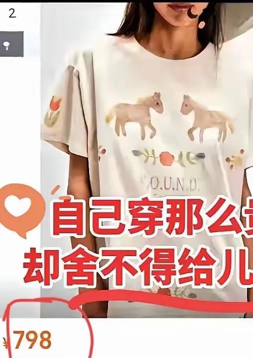 网友们真是火眼金睛，扒出了这个恶婆婆穿的一件短袖要798元。
难怪这个婆婆在儿媳