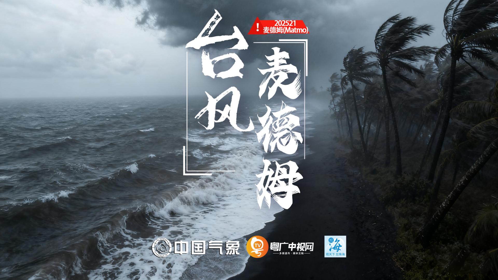 强台风“麦德姆”登陆广东雷州半岛，文昌遭遇海水倒灌