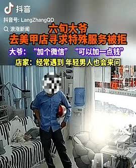 广东阳江，一6旬男子走进某美甲店，提出要“特殊服务”，直接问女店主是“白天还是晚