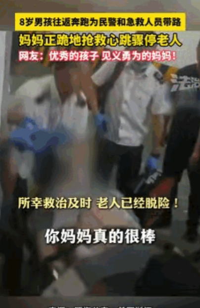 这小孩火出圈啦！6 旬老人心脏骤停，女子紧急跪地施救，而她 8 岁儿子的一个举动