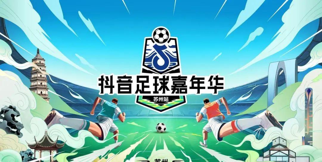 苏州的苏超开打！众星云集
6月28日，抖音足球嘉年华苏州站将迎来决赛对决，目前正