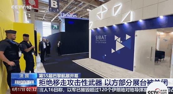 第55届巴黎航展上，以色列那边炸了锅，为啥？原来法国把以色列4家公司的展台给封了