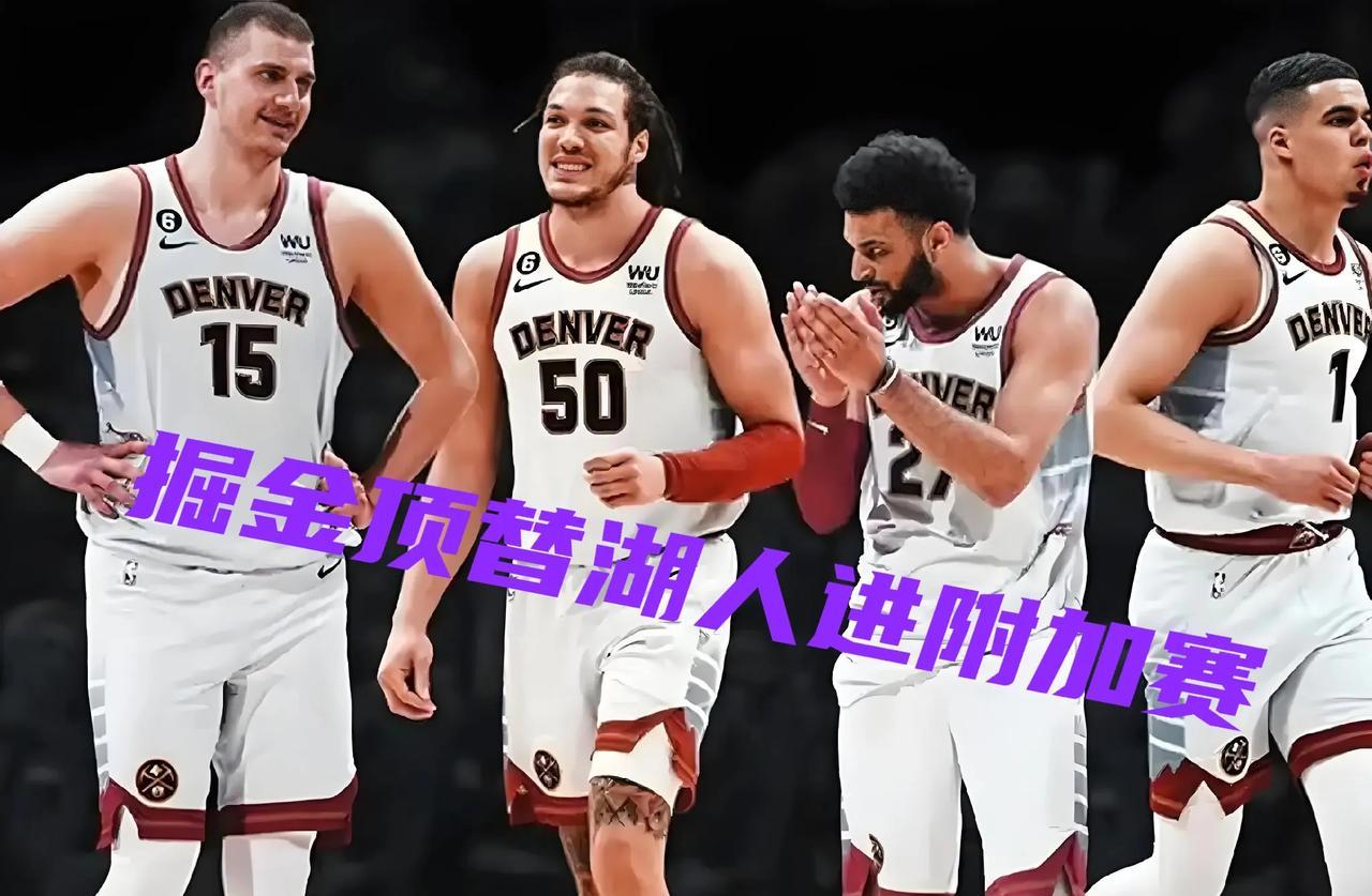掘金4连败，俯冲附加赛！掘金或顶替湖人进西部附加赛！
今天掘金主场120:125