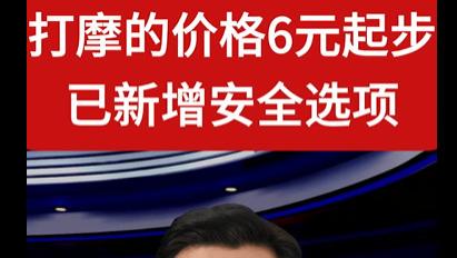 打摩的6元起上线，安全升级仍难赢信任：网约车都难 摩的还能行？