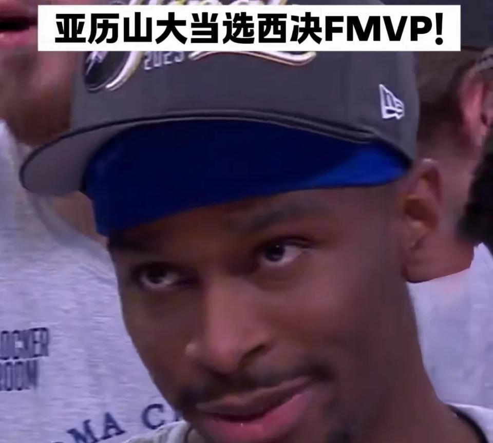 亚历山大荣获西决MVP！还是全票的那种，孩子高兴坏了！高兴归高兴！好好准备总决赛