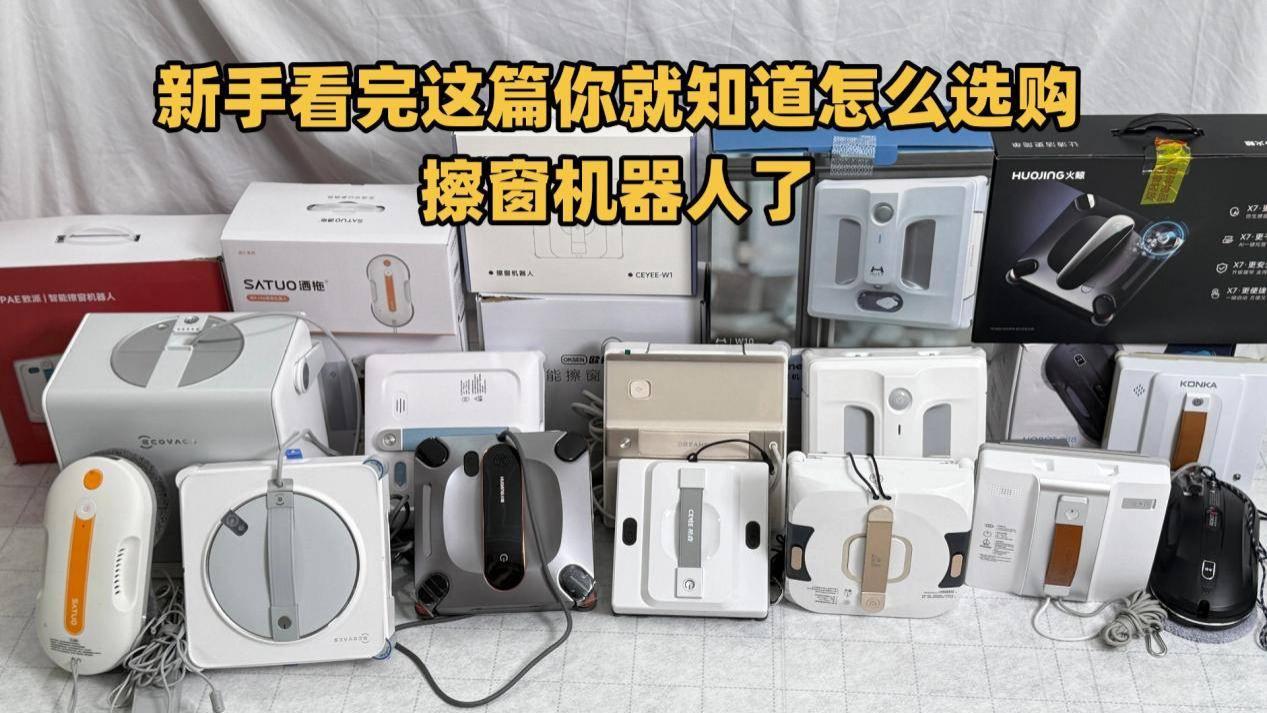 擦窗机器人到底好不好用？擦窗机器人最建议买的10个牌子