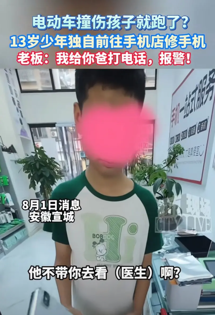 安徽宣城，13岁男孩独自前往手机店修手机。老板多嘴之下得知男孩被车子撞伤，车主还