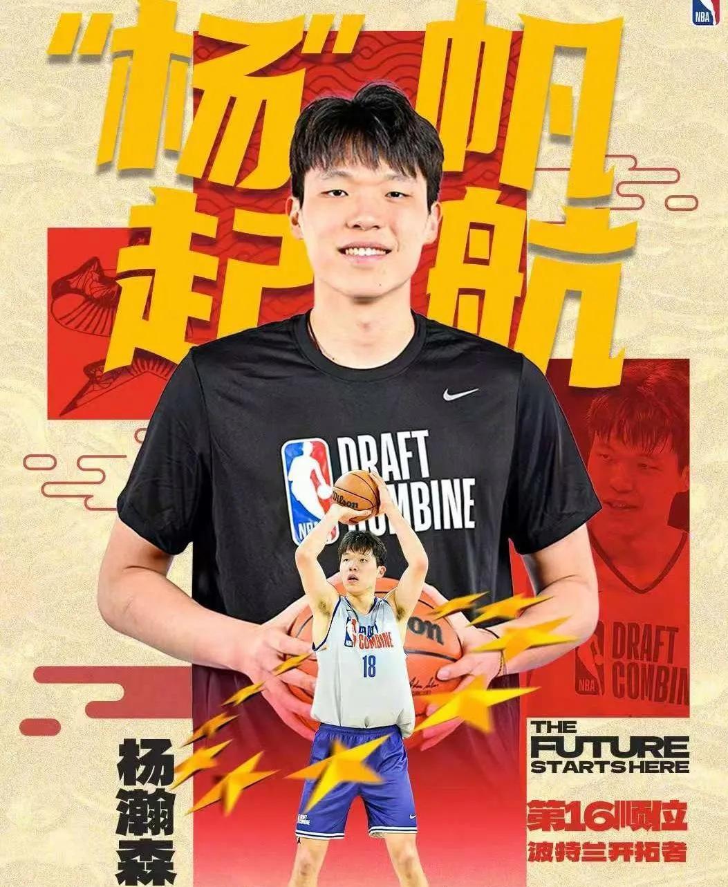 杨瀚森在NBA选秀杀疯了！20岁生日当天，直接被开拓者首轮16顺位选中！要知道，
