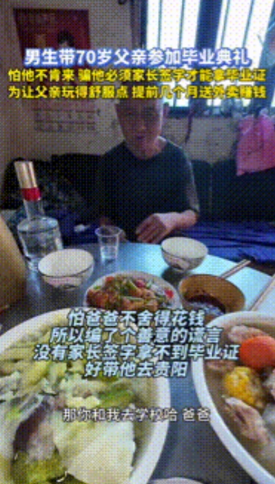 “生这样的儿子不亏！”贵阳，男子“骗”70岁父亲参加自己毕业典礼，怕他不肯来，才