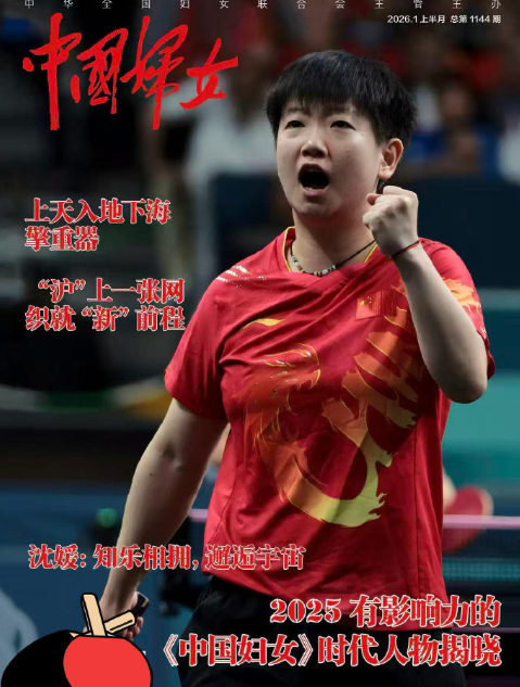 孙颖莎登中国妇女杂志封面，孙颖莎入选2025年度有影响力的《中国妇女》时代人物！