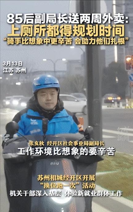 “这个副局长火了！”近日苏州85后副局长为了找出“真问题”，当了2周外卖员！不料