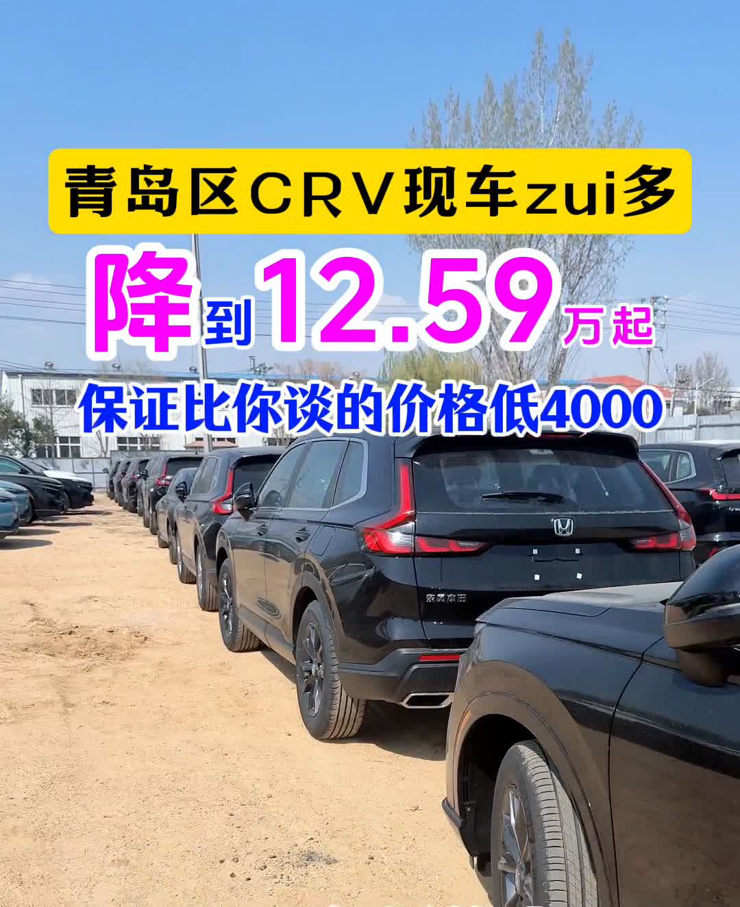 青岛区CRV现车最多，降12.59万起，保证比你谈的价格低4000。
CRV现