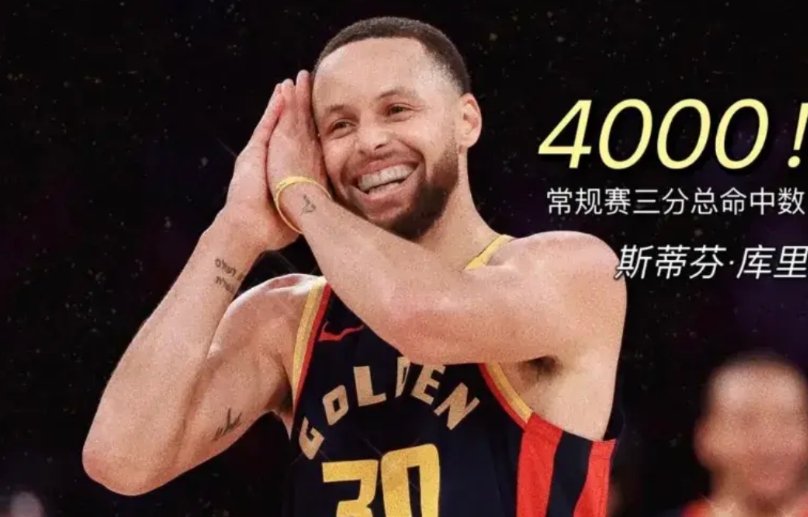 4000个三分，库里战国王达成
1、库里三分是天赋，不要模仿。西蒙斯生涯10年进