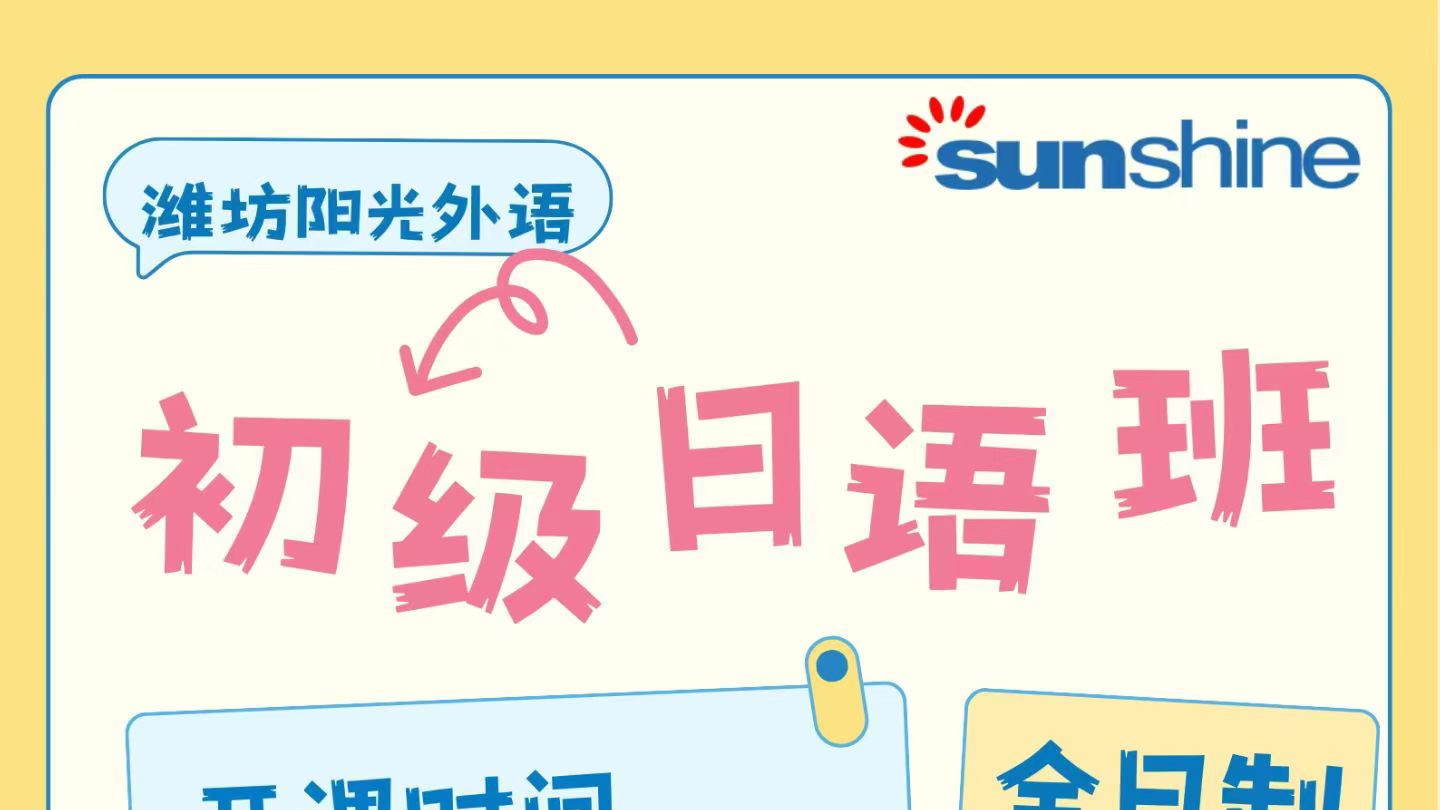 潍坊秋季日语班课开始啦