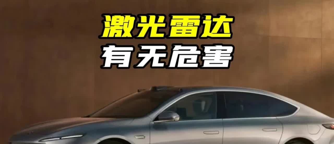 家人们，我必须跟你们唠唠激光雷达这事儿！要是你的车配备了激光雷达，跑高速可千万不