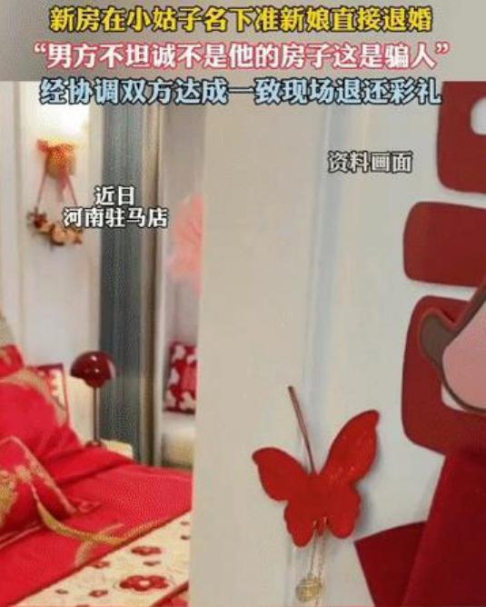 新房是小姑子的，准新娘直接退婚！  这桩发生在河南驻马店令人咋舌的婚事，让这对仅