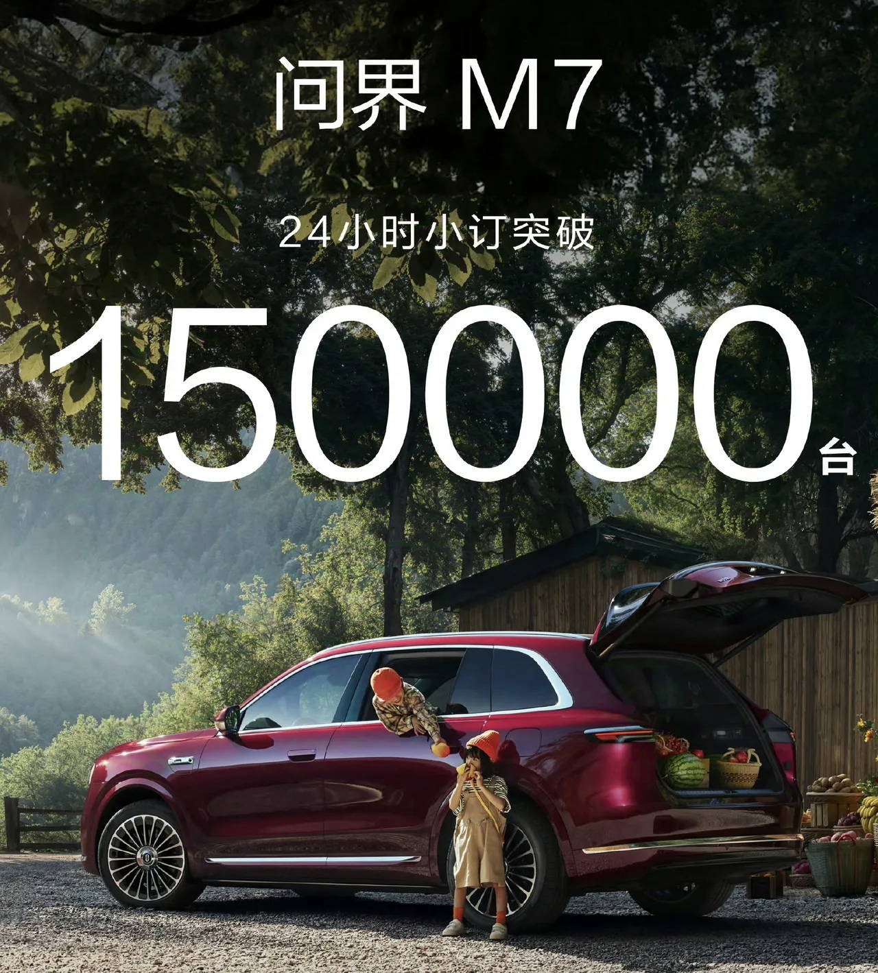 问界销量已经彻底失控，根本压不住了！

问界M7，1小时小订突破10万辆，
问界