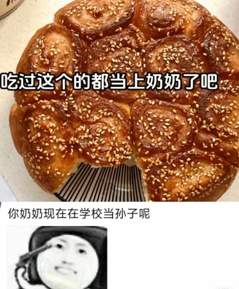 你奶奶在学校当孙子呢
有一说一也是当上奶奶又当上孙子了