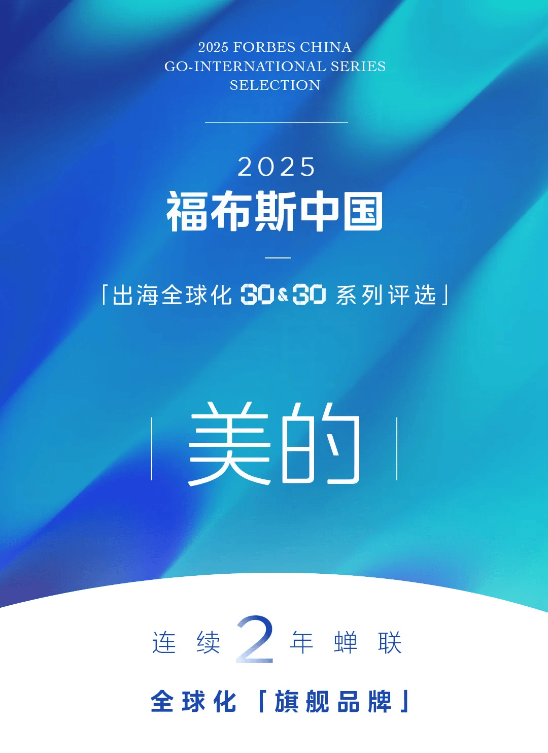 美的集团连续两年获评“福布斯中国·出海全球化旗舰品牌”