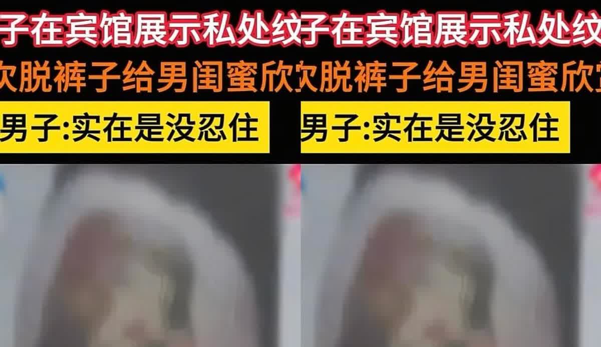和男闺蜜旅游睡一张床还脱裤子秀纹身，女子亲手引爆了犯罪火药桶！男的没把持住犯了错