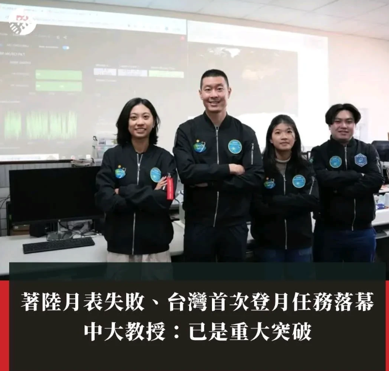 台湾登月了！台媒吹嘘首次登月任务落幕？咋回事？
昨天台湾省蓝媒《联合报》发布一条