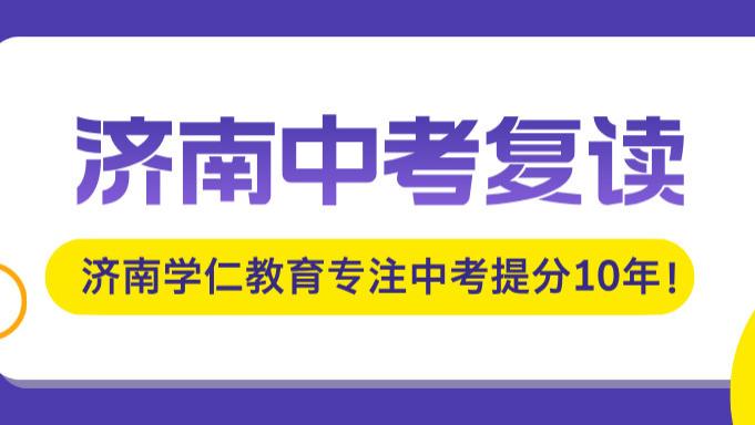 济南中考复读择校攻略｜十大热门初三复读学校排名出炉，逆袭名校看这篇！