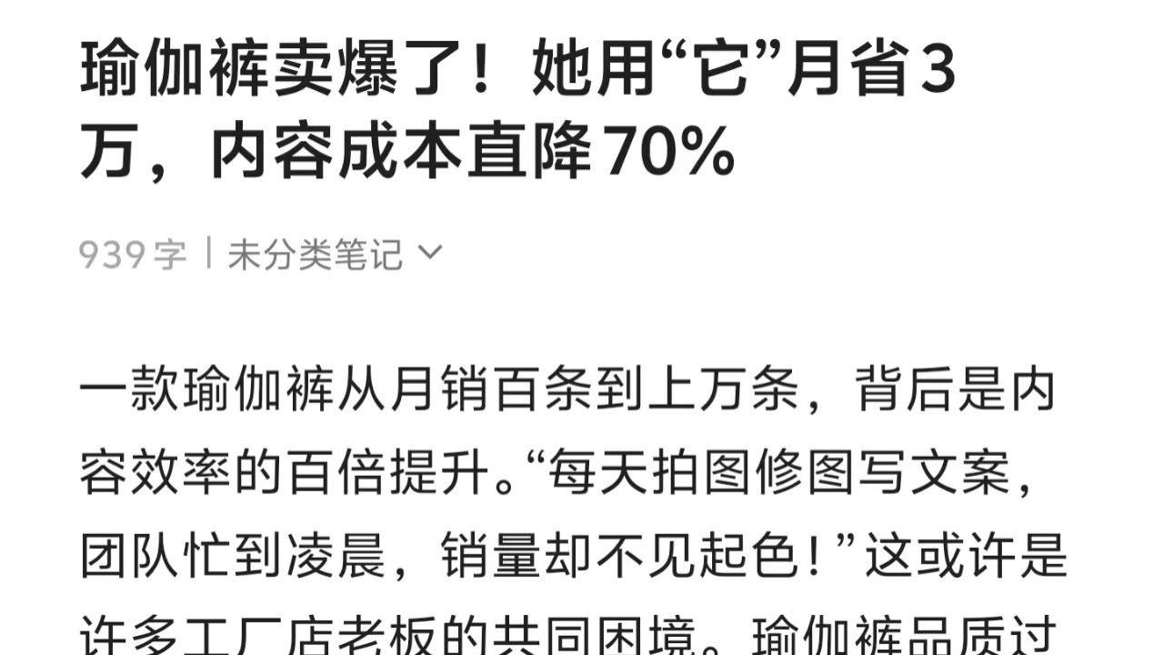 瑜伽裤卖爆了！她用“它”月省3万，内容成本直降70%