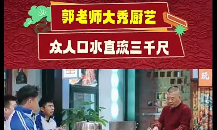 给徒弟们做饭和包饺子是郭德纲王惠夫妻最开心快乐的事！除了德云社，你在哪见过董事长