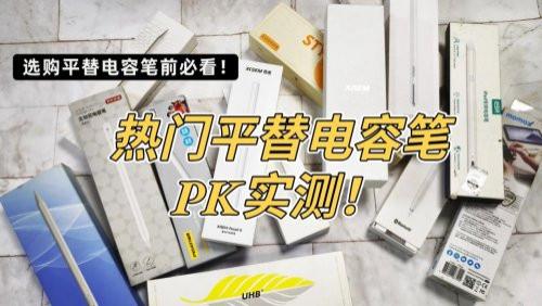 平替电容笔测评：西圣、酷盟、吉玛仕哪个品牌好？多方面对比！