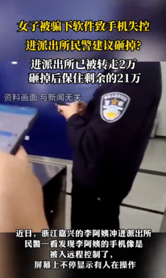 浙江嘉兴，一大妈手机被远程操控，她跑到派出所求助，民警见状却直接砸坏手机，最后女